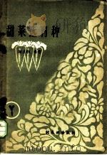 甜菜选育种 1959 PDF电子版封面 15042·809 谢家驹编著