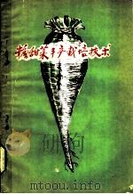 糖甜菜丰产栽培技术 1959 PDF电子版封面 16091·123 方清编著