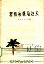 糖甜菜栽培技术 1959 PDF电子版封面 T16106·216 湖北省农业厅编