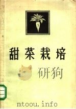 甜菜栽培 1959 PDF电子版封面 15042·441 谢家驹编著