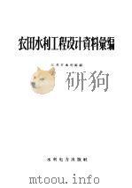 农田水利工程设计资料汇编 1980 PDF电子版封面 15143·988 江苏省水利厅编