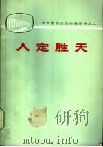 人定胜天   1973  PDF电子版封面  15143·3061  水利电力部政治部宣传处编 