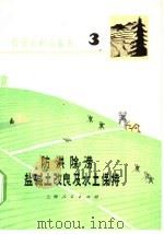 防洪除涝、盐碱土改良及水土保持 1957 PDF电子版封面 16171·142 华东水利学院农水系《农田水利小丛书》编写组编
