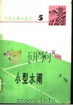 水型水闸（1957 PDF版）
