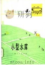 小型水库 1957 PDF电子版封面 16171·150 华东水利学院农水系《农田水利小丛书》编写组编