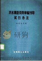 洪水调查资料审编刊印试行办法 1977 PDF电子版封面 15143·3270 水利电力部制订
