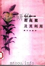 甜高粱及其利用 1992 PDF电子版封面 7030029348 黎大爵,廖馥荪编著