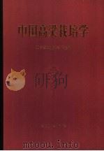 中国高粱栽培学 1988 PDF电子版封面 7109001210 辽宁省农业科学院主编