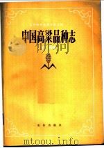 中国高梁品种志 下 1982 PDF电子版封面 16144·2702 辽宁省农业科学院主编