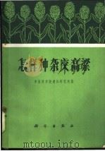 怎样种杂交高梁 1968 PDF电子版封面 中国科学院遗传研究所著