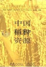 中国稻种资源 1993 PDF电子版封面 7800265137 应存山主编