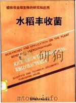 水稻丰收菌 1992 PDF电子版封面 7502318100 颜思齐主编