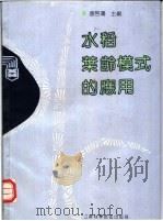 水稻叶龄模式的应用 1991 PDF电子版封面 7534511348 凌启鸿主编;马平等编