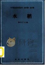 水稻 1987 PDF电子版封面 7109000818 杨守仁主编