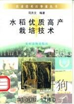 水稻优质高产栽培技术 1996 PDF电子版封面 7504826669 司洪文编著