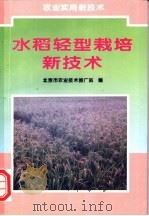水稻轻型栽培新技术 1996 PDF电子版封面 7116019480 刘喜珍等编著;北京市农业技术推广站编
