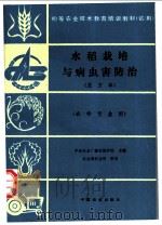 水稻栽培与病虫害防治 北方本 1995 PDF电子版封面 7109032132 中央农业广播电视学校主编