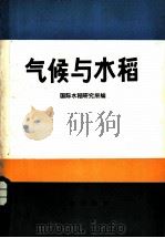 气候与水稻 1982 PDF电子版封面 16144·2405 国际水稻研究所编;中国农业科学院农业气象研究室等译