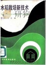 水稻栽培新技术 1986 PDF电子版封面 16267·70 青先国,石蕊编
