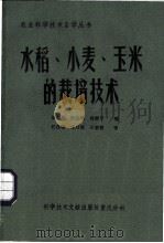 水稻、小麦、玉米的栽培技术 1984 PDF电子版封面 16176·106 重庆市科学技术协会编辑;胡声荣,唐克明,何衡平编