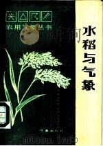 水稻与气象 1988 PDF电子版封面 7502900535 高士秀编著