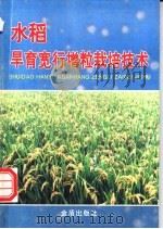 水稻旱育宽行增粒栽培技术   1996  PDF电子版封面  7508202732  费槐林主编；丁茂干等编著 