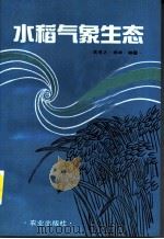 水稻气象生态 1992 PDF电子版封面 7109020401 高亮之,李林编著
