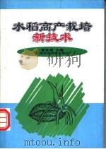 水稻高产栽培新技术 1996 PDF电子版封面 7801192729 常克琪主编
