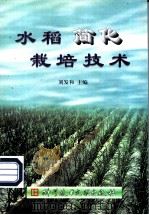 水稻简化栽培技术 1999 PDF电子版封面 7502332405 刘发和主编