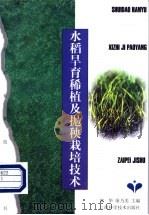 水稻旱育稀植及抛秧栽培技术   1999  PDF电子版封面  7539016302  郑华，屠乃美主编；郑华，屠乃美，王爱兵，刘逊，祖智波，屈建国 