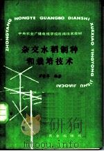 杂交水稻制种和栽培技术 1989 PDF电子版封面 7109011755 万崇翠编著