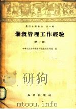 灌溉管理工作经验 第1辑 1958 PDF电子版封面 15047·167 中华人民共和国水利部农田水利局编