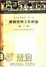灌溉管理工作经验 第2辑 1958 PDF电子版封面 T15143·112 中华人民共和国农业部农田水利局编