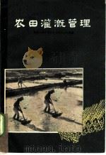 农田灌溉管理 1960 PDF电子版封面 16089·75 内蒙古自治区水利厅农牧水利局编