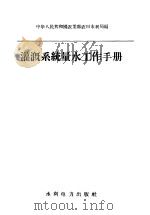 灌溉系统量水工作手册 1958 PDF电子版封面 15143·871 中华人民共和国农业部农田水利局编