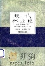 现代林业论 1996 PDF电子版封面 7503816562 张建国,吴静和著