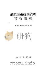 灌溉渠系技术管理暂行规程   1957  PDF电子版封面  15047·89  苏联农业部水利总局编；于孟君译者 