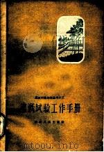 灌溉试验工作手册 1959 PDF电子版封面 T16094·173 陕西省泾惠渠灌溉试验站编