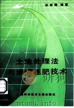 土地处理法与渗灌施肥技术 1993 PDF电子版封面 7543903199 孙祥卿编著
