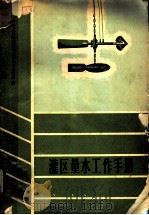 灌区量水工作手册 1965 PDF电子版封面 15165·3769 中华人民共和国农业部农田水利局编