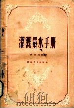 灌溉量水手册 1957 PDF电子版封面 16094·70 张景深编著