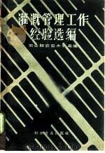 灌溉管理工作经验选编 1958 PDF电子版封面 16051·95 农业部农田水利局编