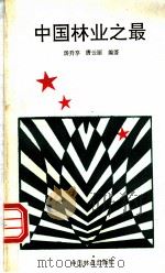 中国林业之最 1993 PDF电子版封面 7503810351 汤升享,唐云丽编著