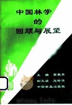 中国林学的回顾与展望  从林业科技文献看中国林业科技的发展   1994  PDF电子版封面  7503812230  高荣孚主编 