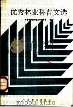 优秀林业科普文选   1992  PDF电子版封面  750380856X  中国林学会科普工作委员会编 