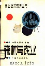 森林与农业 1982 PDF电子版封面 16046·1119 中国林学会主编;陕西省林业科学研究所编