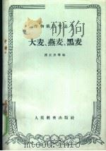 大麦、燕麦、黑麦 1960 PDF电子版封面 16010·192 郑长庚等编