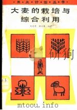大麦的栽培与综合利用 1990 PDF电子版封面 7502312226 仇志荣,陆美英编著