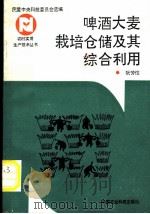 啤酒大麦栽培仓储及其综合利用 1992 PDF电子版封面 7800263495 阮芳恺编著