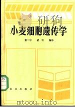 小麦细胞遗传学 1983 PDF电子版封面 16144·2648 童一中,褚圻编译
